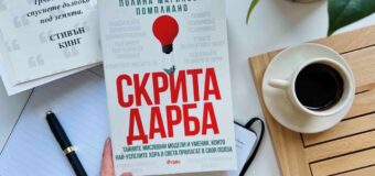 Имат ли „Скрита дарба“ успелите личности разкрива световноизвестната българка Полина Маринова Помплиано