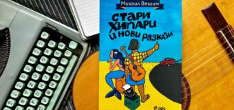 Литература с високо съдържание на блус ни сервира „певецът на българския къмпинг“ Михаил Вешим