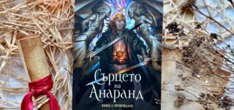 „Сърцето на Анаранд“ от Борис Кан – впечатляващо българско фентъзи за феновете на Брандън Сандерсън