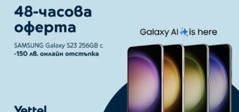 Yettel предлага SAMSUNG Galaxy S23 256GB със 150 лева отстъпка в своя онлайн магазин до 17 април