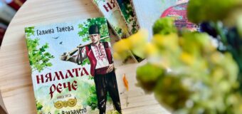 Заветът на „Нямата рече“  зазвучава отново в третата книга от обичаната поредица за любовта към българското на Галина Танева