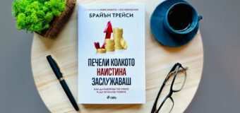 Брайън Трейси разкрива как да работим по-умно и да печелим повече в „Печели колкото наистина заслужаваш“