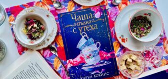 „Чаша, пълна с утеха“ носи нова доза книжен уют от магьосницата Карън Хокинс