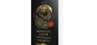 Издателство Колибри представя „Момичето, което пропадна в морето“ от Акси О