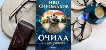 Иво Сиромахов в различна светлина четем в новото издание на легендарния сборник „Очила и нови разкази“