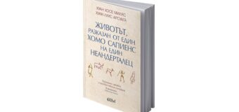 Издателство Колибри представя „Животът, разказан от един хомо сапиенс на един неандерталец““ от Хуан Хосе Миляс, Хуан Луис Арсуага