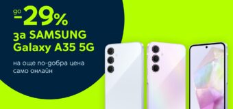 29% отстъпка за Samsung Galaxy A35 5G 128GB в онлайн магазина на Yettel