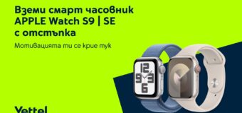 Yettel предлага смарт часовници от сериите Apple Watch S9 и Watch SE с до 100 лева намаление