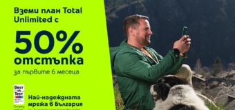 50% по-ниска такса за шест месеца на мобилните планове Total Unlimited до края на май