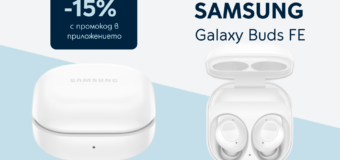 Yettel предлага 15% отстъпка от цената на безжичните слушалки Samsung Galaxy Buds FE в мобилното си приложение