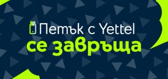 „Петък с Yettel“ се завърна: изненади с отстъпки очакват участниците в играта