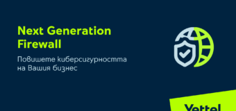 Yettel повишава киберсигурността на бизнес клиентите си с Next Generation Firewall