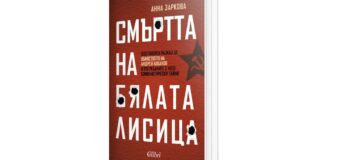 Издателство Колибри представя „Смъртта на Бялата лисица“ от Анна Заркова