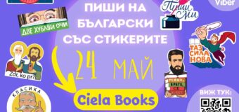 „Сиела“ празнува 24 май със специални Viber стикери за хора, които обичат българския език и литература