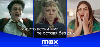 HBO Max става Max: какво да очакват клиентите на Vivacom от новата стрийминг услуга