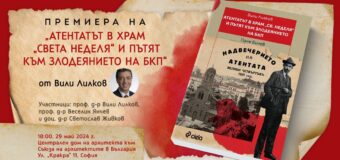 Новата книга на проф. Вили Лилков изобличава хладнокръвния план зад „Атентатът в храм Св. Неделя“