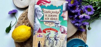 Обичаният шедьовър на Марк Твен „Един янки в двора на крал Артур“ излиза в ново издание