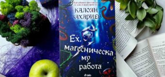 Юрист създава образец на българската жанрова литература с „Ех, магесническа му работа“