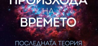 Близкият сътрудник и биограф на Стивън Хокинг – Томас Хертог – се среща с българска публика