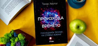 Как се променя Вселената според последната теория на Стивън Хокинг, четем в биографията му „За произхода на времето. Последната теория на Стивън Хокинг“ от Томас Хертог?