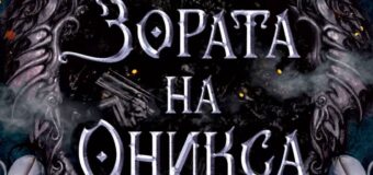 В „Зората на оникса“ доверието е лукс, който може да те погуби