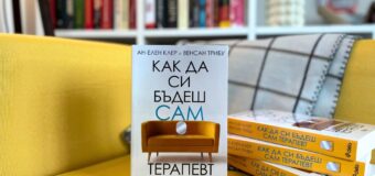 „Как да си бъдеш сам терапевт“ ни учи новият наръчник на френския невробиолог Ан-Елен Клер и терапевта Венсан Трибу