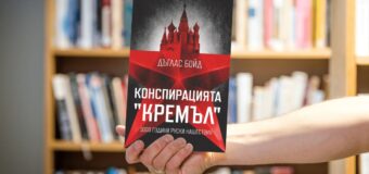Изтъкнат историк повдига завесата към „Конспирацията „Кремъл“
