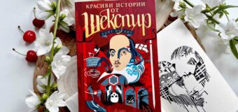 „Красиви истории от Шекспир“ на Едит Несбит претворява в приказки пиесите на великия бард