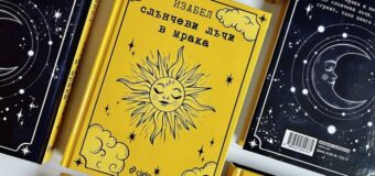 Изабел Овчарова стана носител на Националната награда „Бисерче вълшебно“ 2024 г.