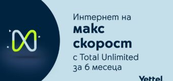 Мобилните тарифи Total Unlimited на Yettel се предлагат с максимална скорост на мобилния интернет за първите 6 месеца