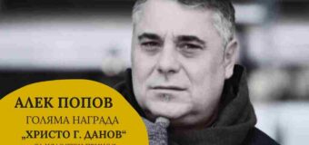 Алек Попов е носител на Голямата награда за цялостен принос в конкурса „Христо Г. Данов“