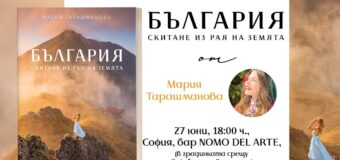 Пътешественичката Мария Тарашманова скита из красотите на родината с нова книга