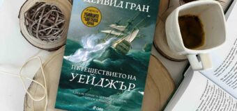 Книга за смъртоносното корабокрушение на кораба „Уейджър“  отново събира Мартин Скорсезе и Леонардо ди Каприо след „Убийците на цветната луна“