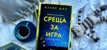 Невинна „Среща за игра“ завършва с отвличане в новия скандинавски трилър на Алекс Дал