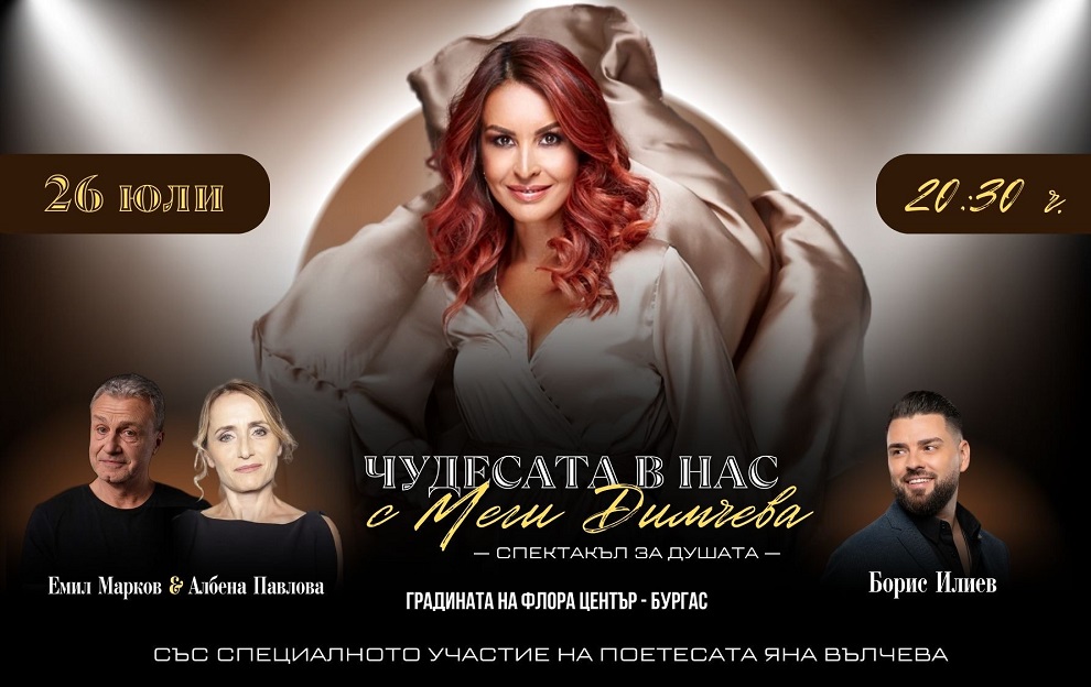 Меги Димчева и „Чудесата в нас“