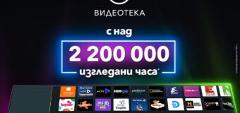 Над 2 200 000 часа са гледни в обновената EON Видеотека на Vivacom