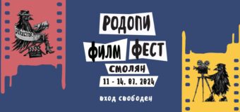 Международният документален „Родопи Филм Фест“ ще се проведе в Смолян