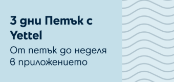 Клиентите на Yettel с тройно по-голям шанс за награди в седмичната игра на телекома