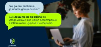 Yettel помага на клиентите да се информират своевременно за злоупотреба с данните им с услугата „Защита на профила“