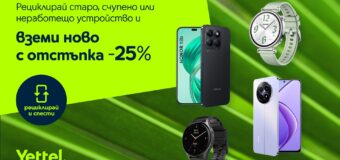 25% отстъпка от цената на ново устройство в Yettel при рециклиране на стар смартфон, таблет или смарт часовник