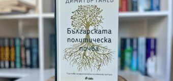 Уважаваният политолог Димитър Ганев прави анализ на „Българската политическа почва“