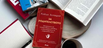 Авторът на „Твоето его е врагът“ Райън Холидей дава ценни съвети „За родителството” в новата си книга