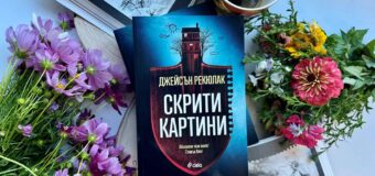 „Скрити картини“ предвещават ужасяващи обрати в психологическия трилър на Джейсън Рекюлак