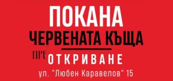 Червената къща посреща публиката от октомври с широка палитра от събития