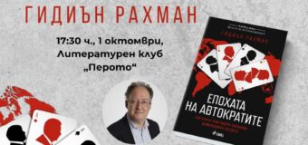 Кои са рушителите на демокрацията – дискусия по време на премиерата на книгата „Епохата на автократите“