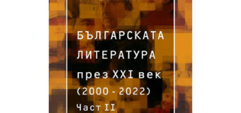 „Българската литература през XXI век (2000 – 2022). Част 2“ от Милена Кирова