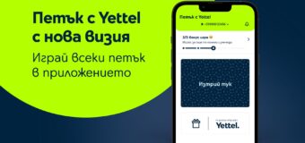 Играта „Петък с Yettel“ вече е достъпна и за потребители, които не са абонати на телекома