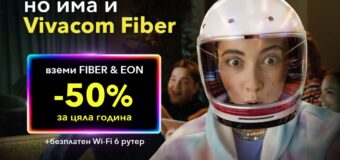 Vivacom с оферта за оптичен интернет и телевизия с 50% отстъпка за цяла година