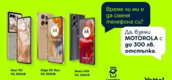 Yettel предлага до 300 лева отстъпка за селекция от смартфони Motorola