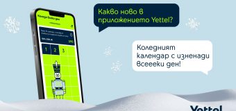 Тази година Коледа продължава цял месец с празничния календар на Yettel